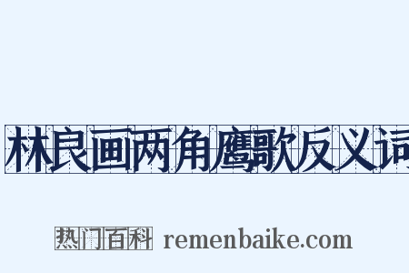 林良画两角鹰歌反义词是什么意思的图片